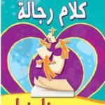 كلام رجالة