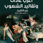 اغرب عادات وتقاليد الشعوب عبر التاريخ