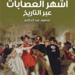 اشهر العصابات عبر التاريخ