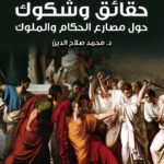 حقائق وشكوك حول مصارع الحكام والملوك