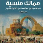 ممالك منسية - ممالك ودول سقطت من ذاكرة التاريخ
