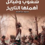 شعوب وقبائل اهملها التاريخ