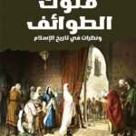 ملوك الطوائف ونظرات في تاريخ الاسلام