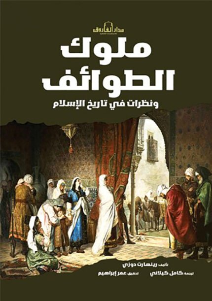 ملوك الطوائف ونظرات في تاريخ الاسلام
