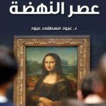 عصر النهضة