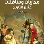 محاربات ومناضلات غيرن التاريخ