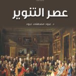 عصر التنوير