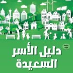 دليل الأسر السعيدة