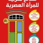 نصائح منزلية للمرأة العصرية (الطبعة الثانية)