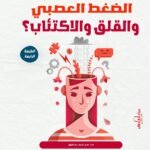 كيف تتخلص من الضغط العصبي والقلق والاكتئاب؟ (الطبعة الثانية)