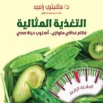 التغذية المثالية (الطبعة الثالثة)