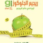 ريجيم الجلوكوز: الثورة الجديدة في عالم الريجيم