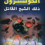 الكولسترول ذلك الشبح القاتل (الطبعة الثانية)