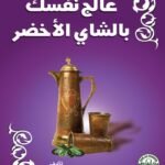 عالج نفسك بالشاي الأخضر (الطبعة الثانية)