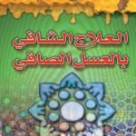 العلاج الشافي بالعسل الصافي (الطبعة الثانية)