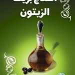 العلاج بزيت الزيتون (الطبعة الثانية)