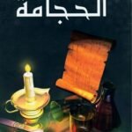 الحجامة(الطبعة الثانية)