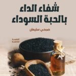 شفاء الدّاء بالحبة السوداء (الطبعة الثانية)