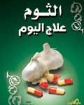 الثوم علاج اليوم