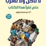لا تأكل ولا تشرب حتى تقرأ هذا الكتاب