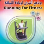 برنامج الجري لزيادة اللياقة