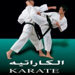 الكاراتيه (بالألوان)