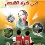 طريق الاحتراف في كرة القدم (بالألوان)