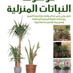موسوعة النباتات المنزلية (بالألوان) "مجلد"