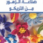 صناعة الزهور من التريكو