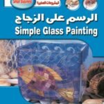 الرسم على الزجاج – الطبعة الثالثة (بالألوان) مجلد