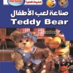 صناعة لعب الأطفال (بالألوان) مجلد