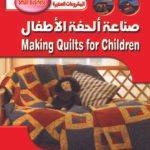 صناعة ألحفة لأطفال (بالألوان) مجلد