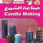 صناعة الشمع(الطبعة الثانية) (بالألوان) مجلد