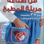 فن صناعة مريلة المطبخ(بالألوان) مجلد