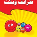 طرائف ونكت (الطبعة الثالثة)