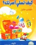 كيف تسلي أسرتك؟ "الكتاب الأول"(الطبعة الثانية)