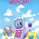 أروع رسائل الموبايل