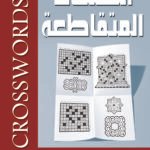 الكلمات المتقاطعة