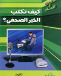 كيف تكتب الخبر الصحفي؟