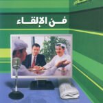فن الإلقاء