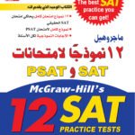 McGraw-Hill's 12 SAT PRACTICE TESTS and PSAT