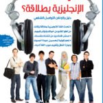 كيف تتحدث الإنجليزية بطلاقة؟