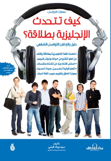 كيف تتحدث الإنجليزية بطلاقة؟