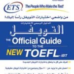 الدليل الرسمي لاختبارات التويفل (الطبعة الثالثة)