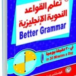 تعلم القواعد النحوية الإنجليزية في 30 دقيقة (الطبعة الثانية)
