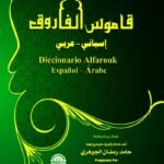 قاموس الفاروق إسباني - عربي (مجلد)
