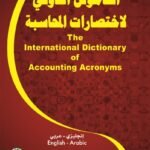 القاموس الدولي لاختصارات المحاسبة