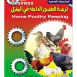 تربية الطيور الداجنة فى المنزل" ترجمة الطبعة الثالثة "