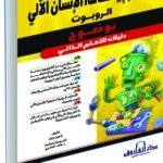 تكنولوجيا صناعة الإنسان الآلي