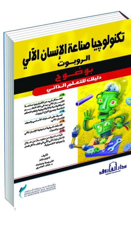 تكنولوجيا صناعة الإنسان الآلي